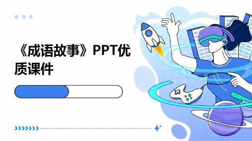 《成语故事》PPT优质课件