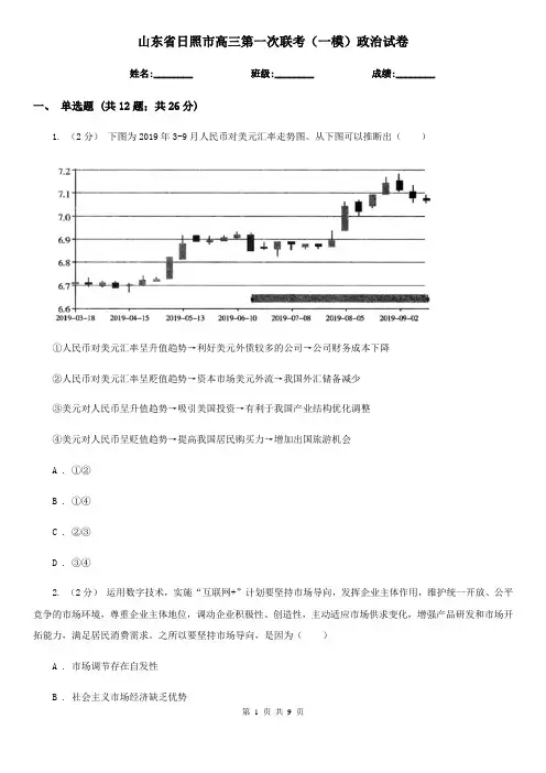 山东省日照市高三第一次联考(一模)政治试卷
