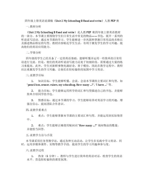 四年级上册英语说课稿《Unit2MySchoolbagBReadandwrite》人教PEP秋