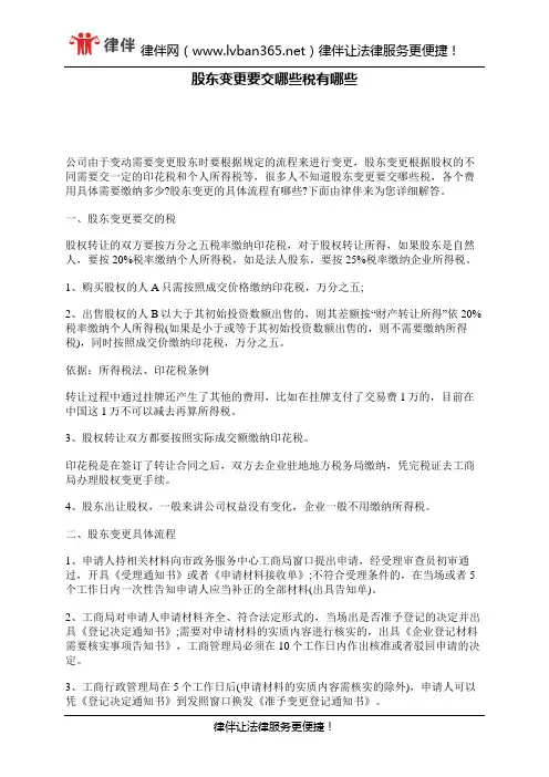 股东变更要交哪些税有哪些