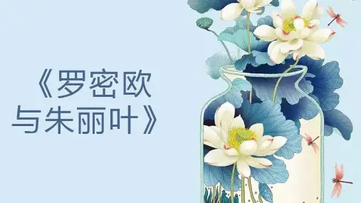 2023高中语文《罗密欧与朱丽叶》优质课件