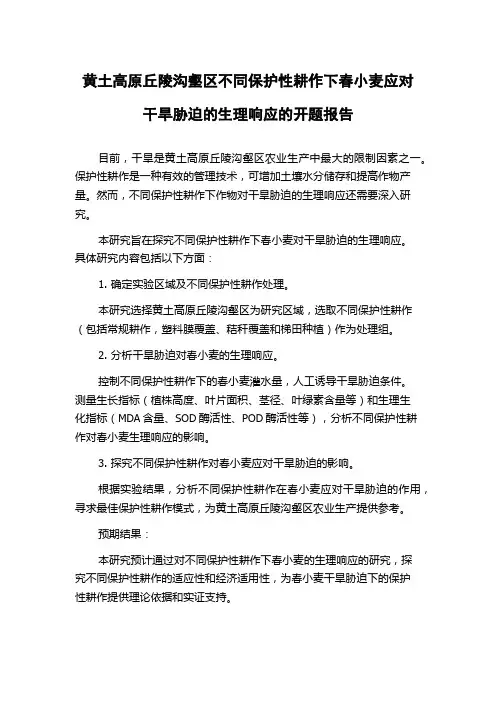 黄土高原丘陵沟壑区不同保护性耕作下春小麦应对干旱胁迫的生理响应的开题报告
