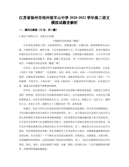 江苏省徐州市邳州宿羊山中学2020-2021学年高二语文模拟试题含解析
