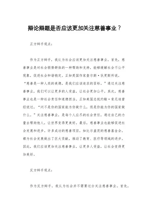 辩论辩题是否应该更加关注慈善事业？