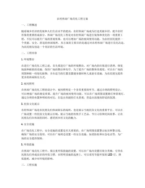 农村休闲广场亮化工程方案