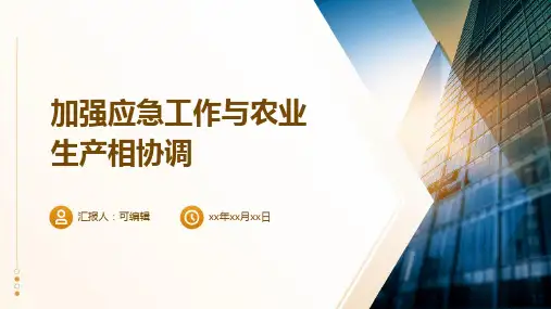 加强应急工作与农业生产相协调模板课件