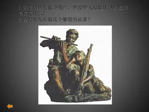 六年级上册美术第十课艰苦岁月湘美版 (6)