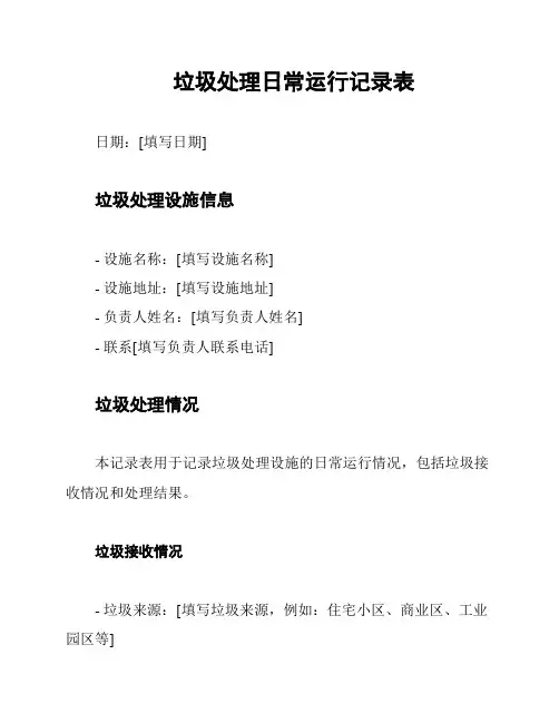 垃圾处理日常运行记录表