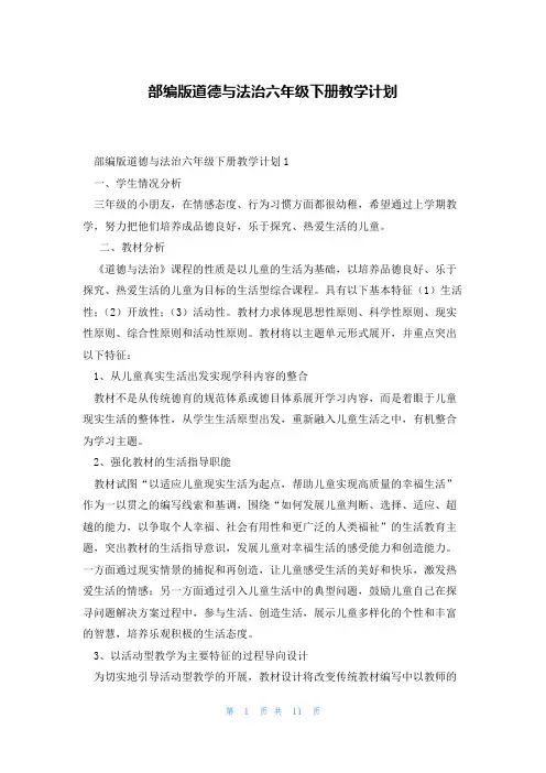 部编版道德与法治六年级下册教学计划