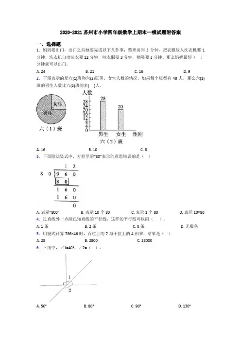 2020-2021苏州市小学四年级数学上期末一模试题附答案