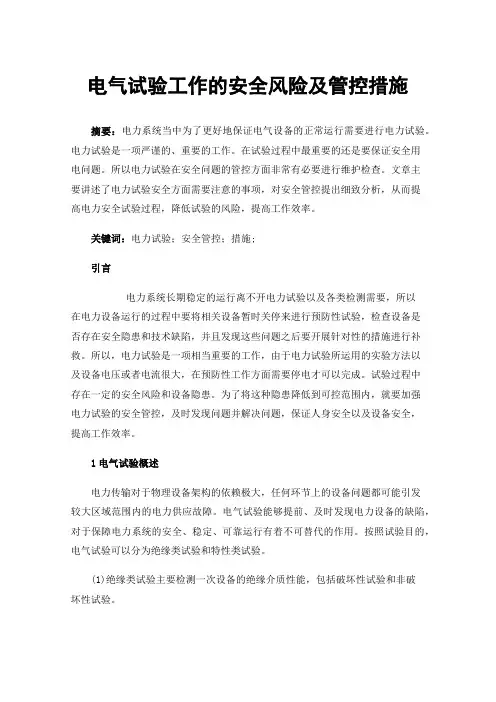电气试验工作的安全风险及管控措施