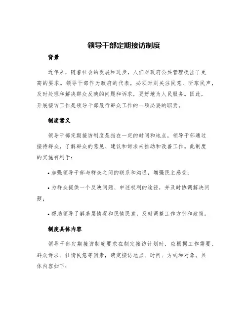 领导干部定期接访制度