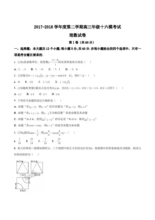 精品解析：【全国百强校】河北省衡水中学2018届高三第十六次模拟考试数学(理)试题(原卷版) 2