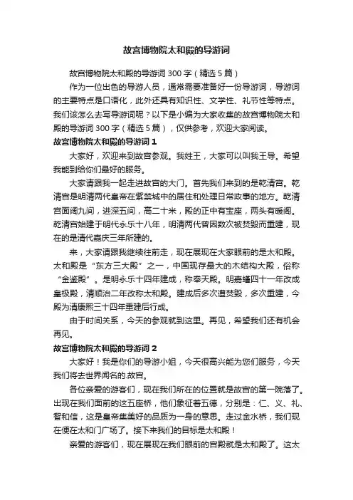 故宫博物院太和殿的导游词300字（精选5篇）