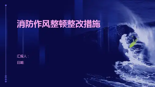 消防作风整顿整改措施