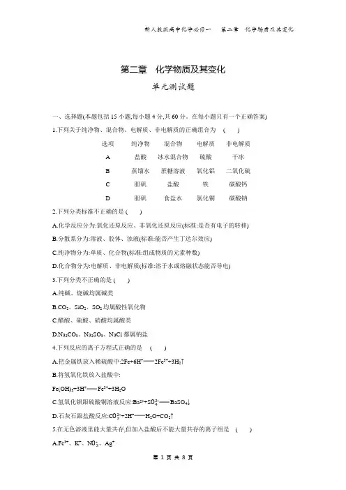 新人教版高中化学必修一  第二章 化学物质及其变化   单元测试题