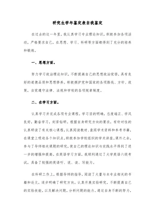研究生学年鉴定表自我鉴定（二篇）