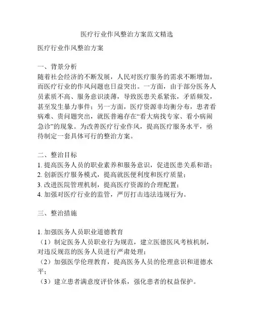 医疗行业作风整治方案范文精选