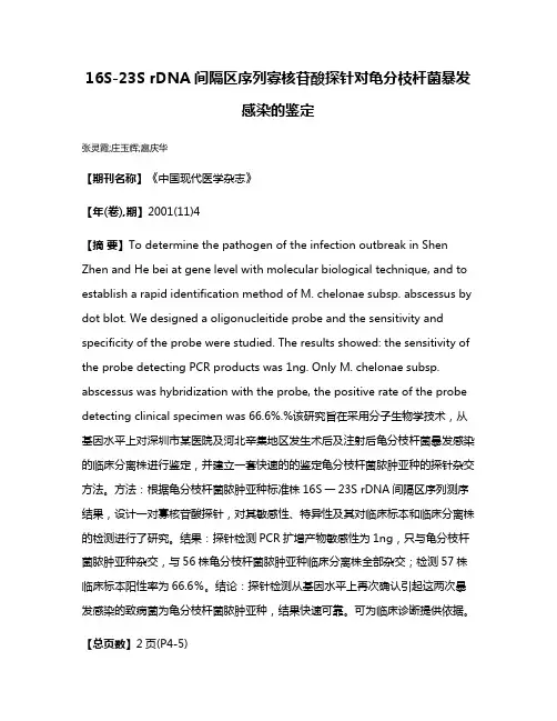 16S-23S rDNA间隔区序列寡核苷酸探针对龟分枝杆菌暴发感染的鉴定