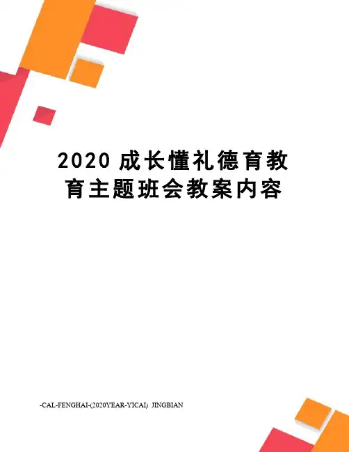 2020成长懂礼德育教育主题班会教案内容