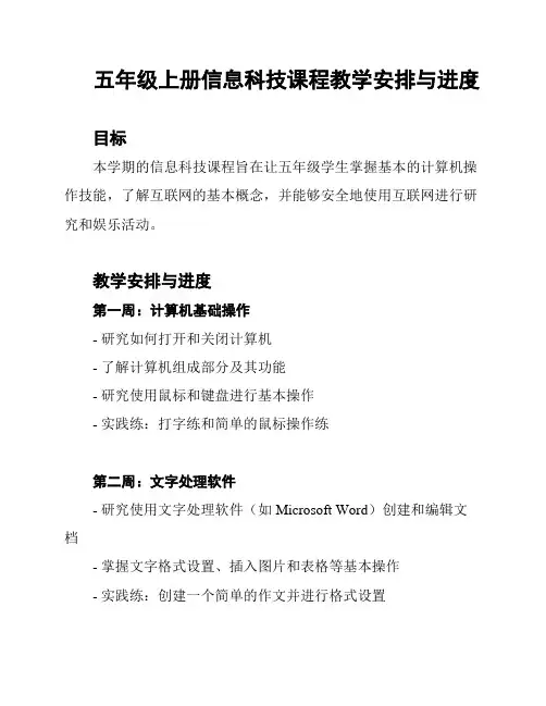 五年级上册信息科技课程教学安排与进度