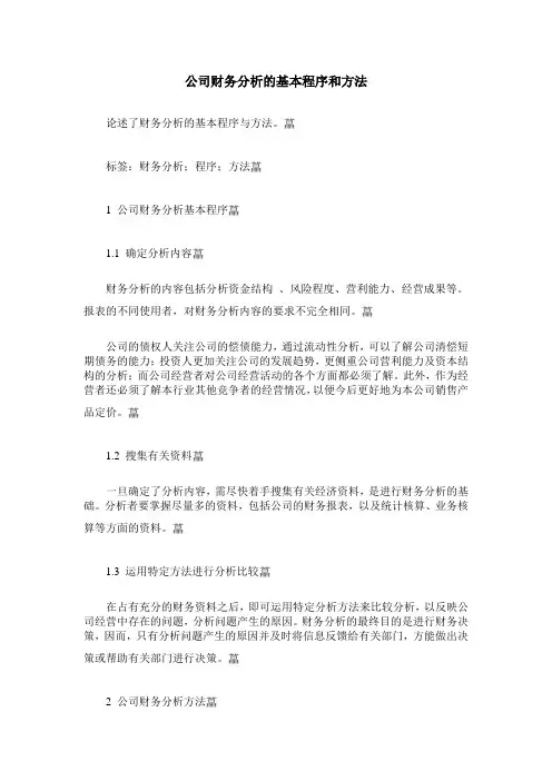 公司财务分析的基本程序和方法