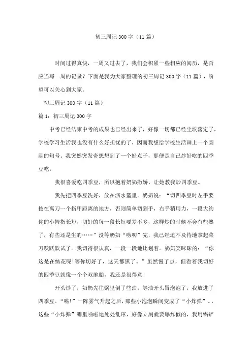 初三周记300字(11篇)