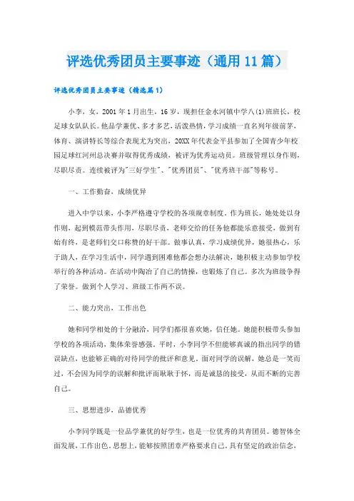 评选优秀团员主要事迹(通用11篇).doc
