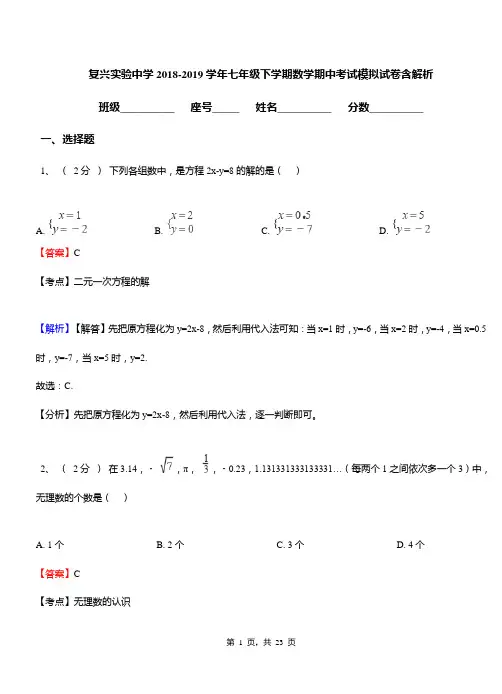 复兴实验中学2018-2019学年七年级下学期数学期中考试模拟试卷含解析