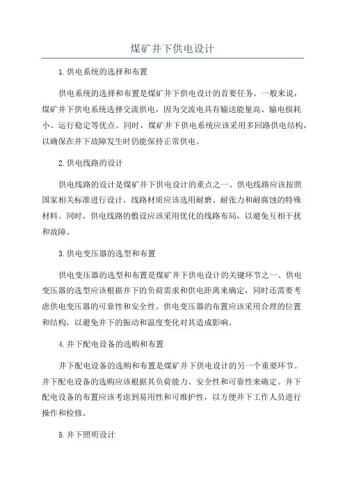 煤矿井下供电设计