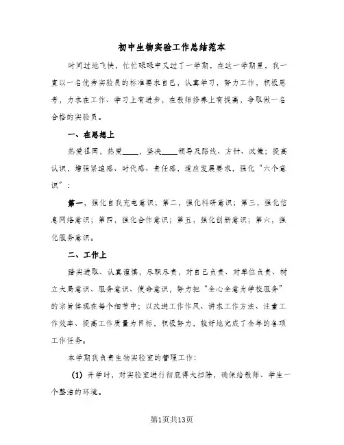 2023年初中生物实验工作总结范本(5篇)