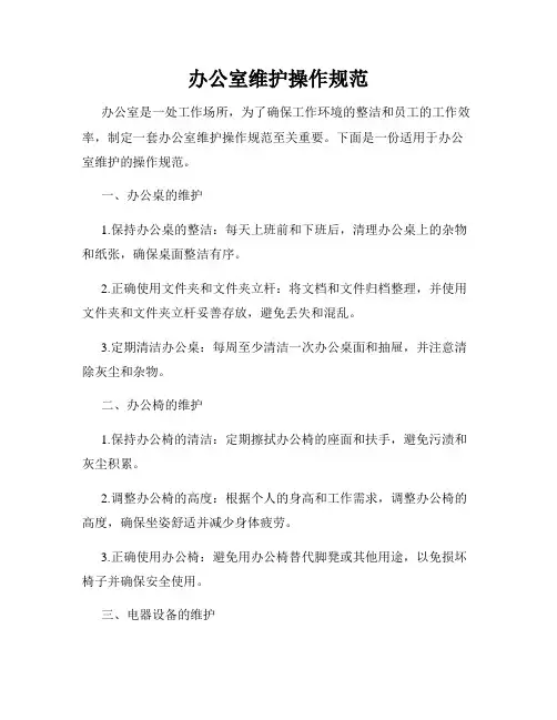 办公室维护操作规范