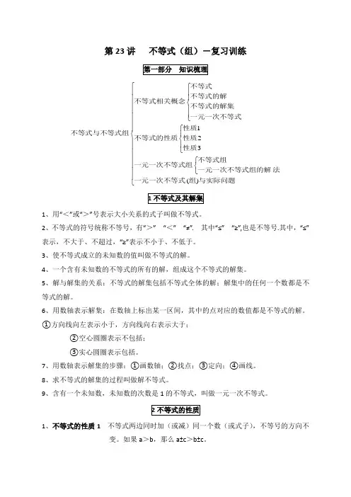 七年级数学第九章《不等式(组)-复习训练》知识梳理、考点精讲精练、课堂小测、课后作业第23讲(有答案)
