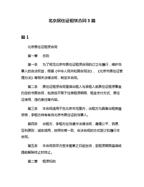 北京居住证租赁合同3篇