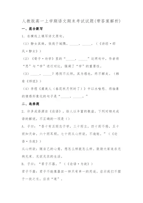 人教版高一上学期语文期末考试试题(带答案解析)