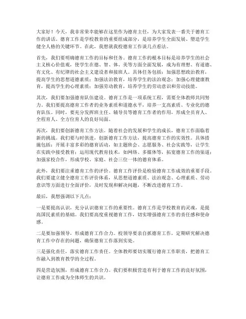 教师会德育主任发言稿