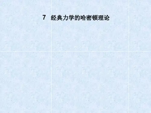 经典力学的哈密顿理论(精)