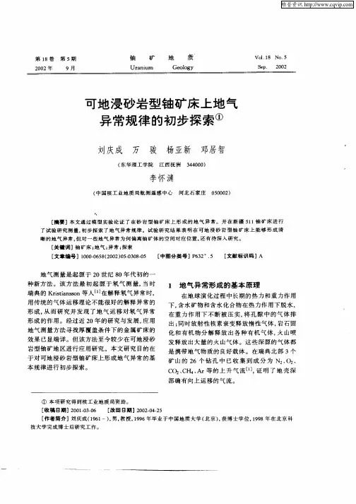 可地浸砂岩型铀矿床上地气异常规律的初步探索