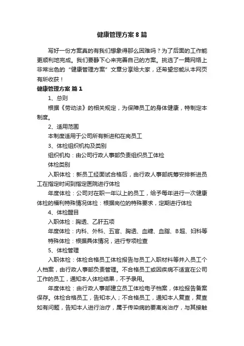 健康管理方案8篇