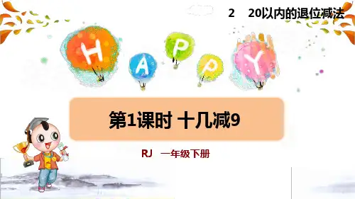 人教版一年级数学下册第2单元  20以内的退位减法第1课时 十几减9(授课课件)