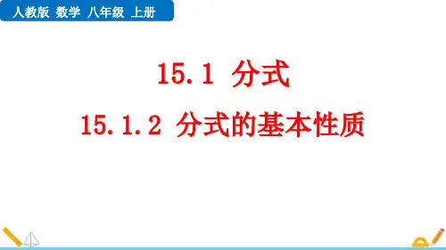最新人教版八年级数学上册《15.1.2 分式的基本性质》优质教学课件