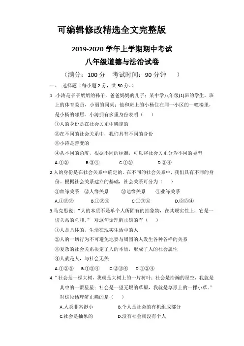 2019-2020学年初中八年级上学期期中考试道德与法治试题【可修改文字】