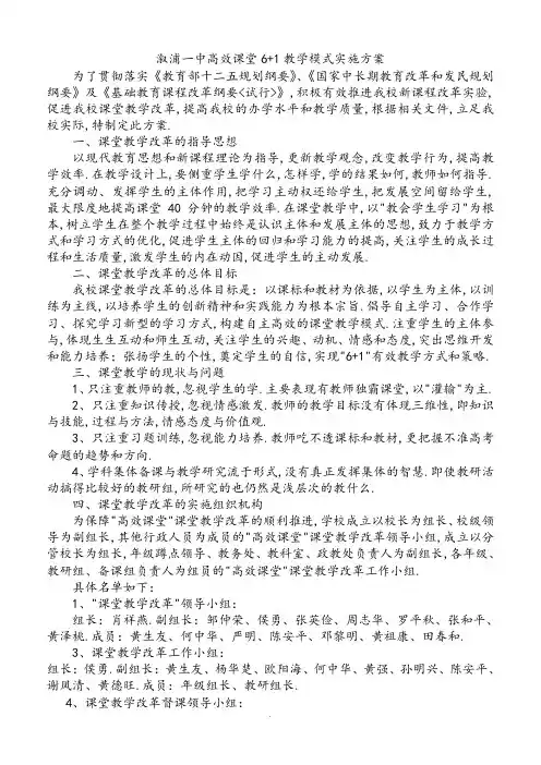 一中高效6+1课堂教学模式实施方案报告