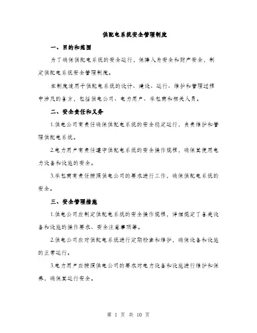 供配电系统安全管理制度（3篇）