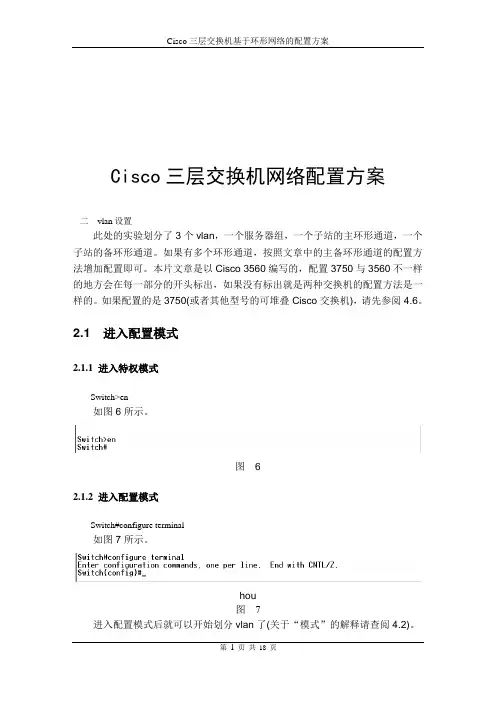 思科三层交换机基于环形网络的配置方案(初学者的宝典)