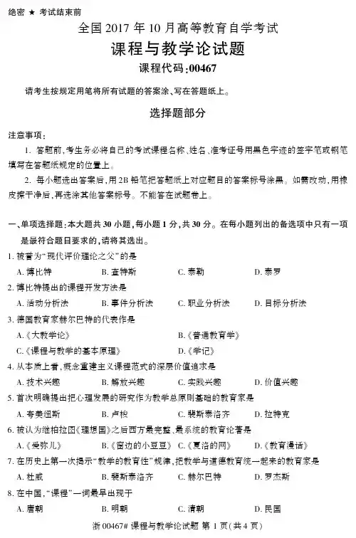 全国2017年10月00467课程与教学论自考试题