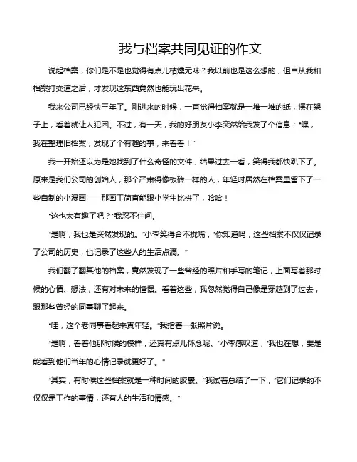 我与档案共同见证的作文