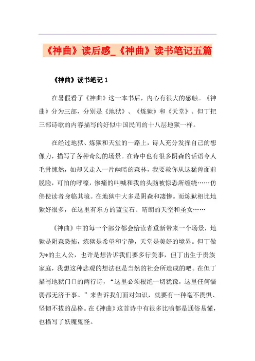 《神曲》读后感_《神曲》读书笔记五篇