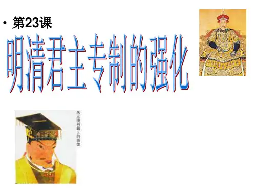 明清君主专制的强化
