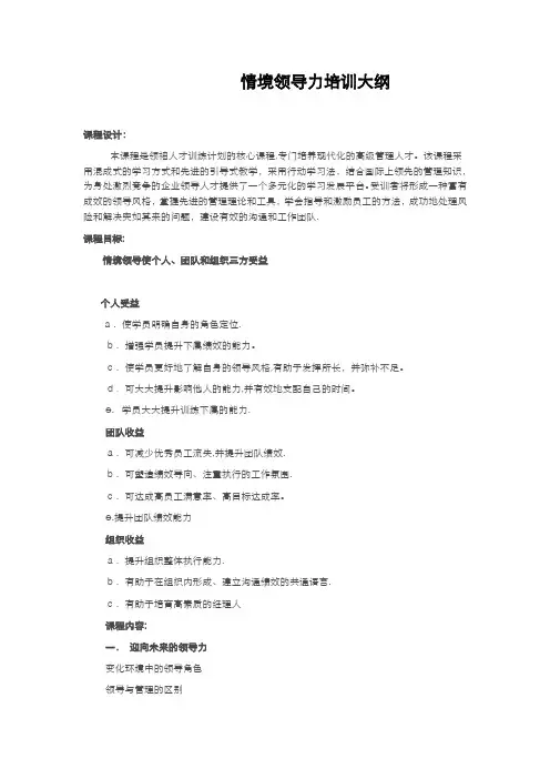 情境领导力培训大纲